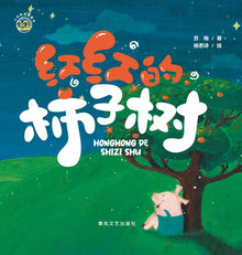 The Red Persimmon Tree/小布老虎图画书系列 红红的柿子树