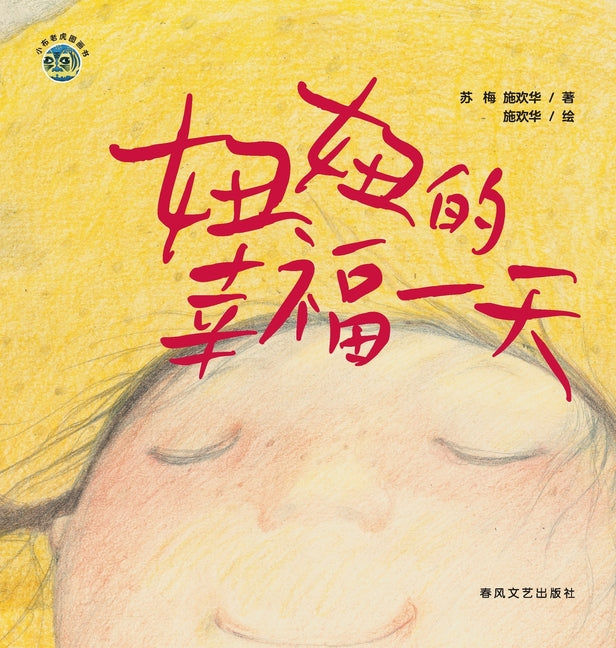 Niu Niu's Happy Day/小布老虎图画书系列 妞妞的幸福一天
