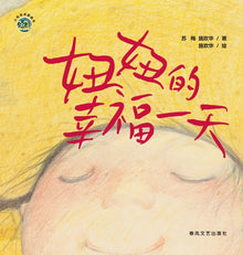 Niu Niu's Happy Day/小布老虎图画书系列 妞妞的幸福一天