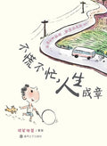 Take It Easy, Life Will Unfold as It Should/不慌不忙，人生成章