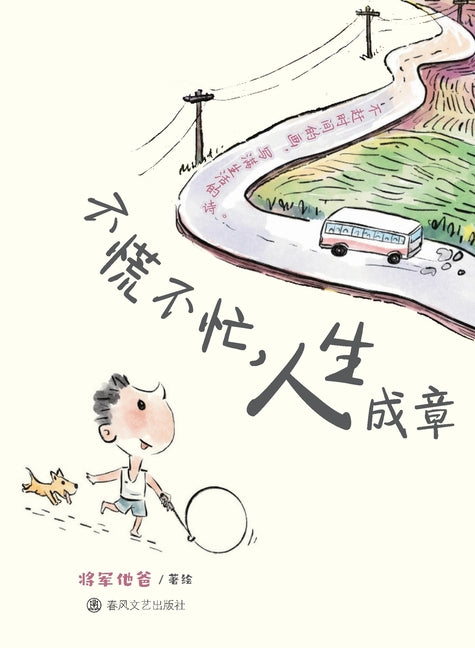 Take It Easy, Life Will Unfold as It Should/不慌不忙，人生成章