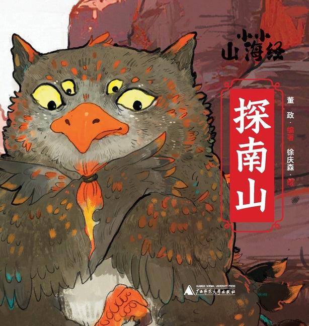 Little Classic of Mountains and Seas - Exploring the Southern Mountains/小小山海经-探南山