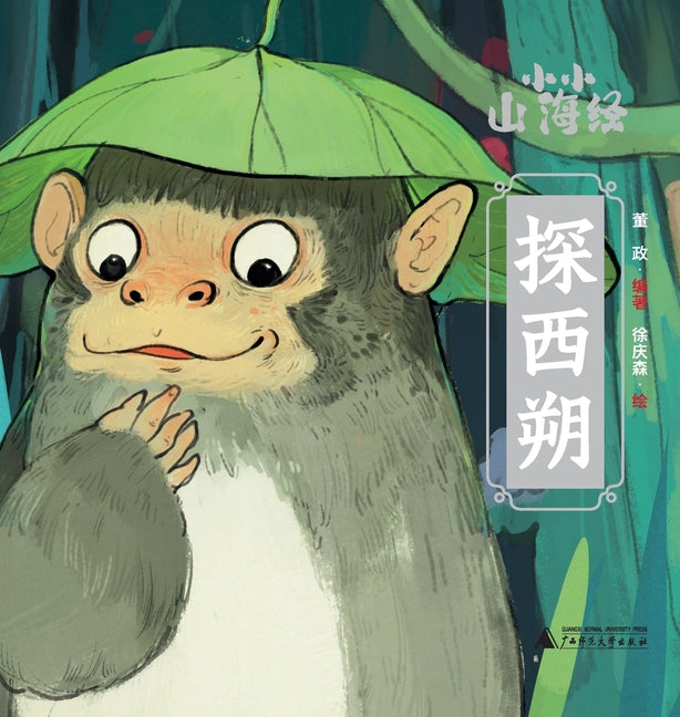 Little Classic of Mountains and Seas - Exploring the Northwestern Lands/小小山海经-探西朔