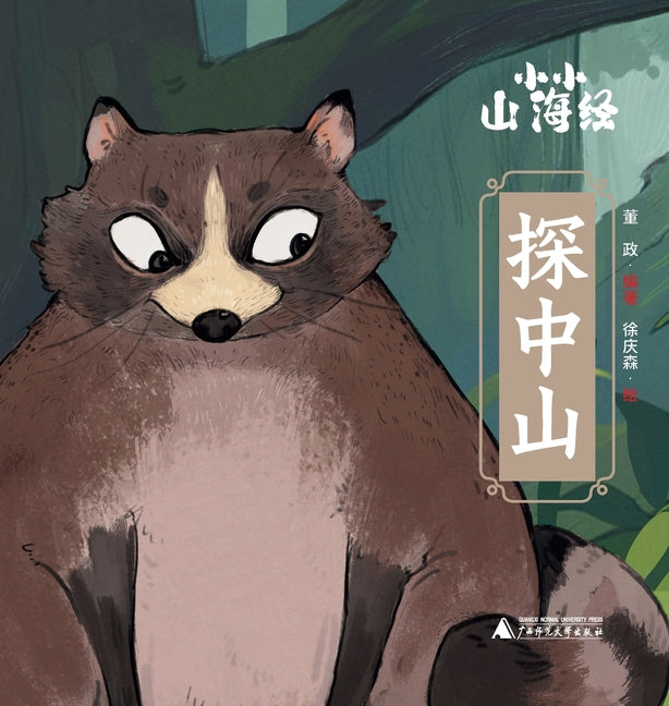 Little Classic of Mountains and Seas - Exploring the Central Mountains/小小山海经-探中山