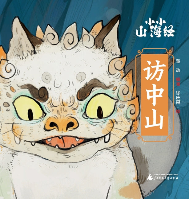 Little Classic of Mountains and Seas - Visiting the Central Mountains/小小山海经-访中山