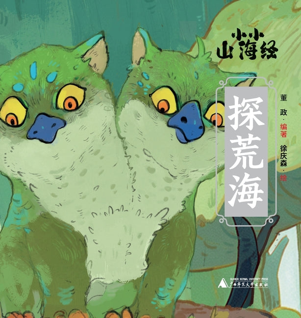 Little Classic of Mountains and Seas - Exploring the Wild Seas/小小山海经-探荒海