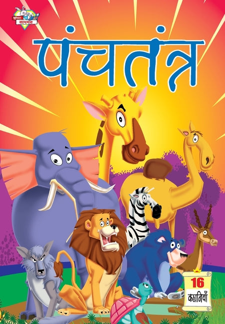 Panchtantra (पंचतंत्र)