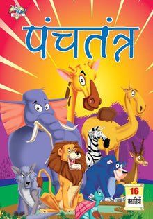 Panchtantra (पंचतंत्र)