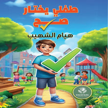 طفلي يختار صح