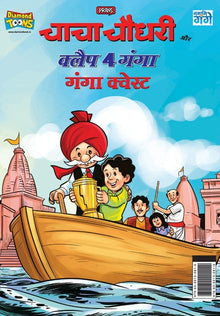 Chacha Chaudhary and Clap 4 Ganga: Ganga Quest (चाचा चौधरी और क्ल&