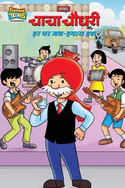 Chacha Chaudhary And Water-Our Right (चाचा चौधरी और हर घर &#
