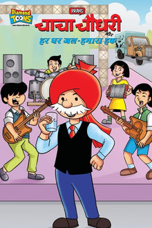 Chacha Chaudhary And Water-Our Right (चाचा चौधरी और हर घर &#