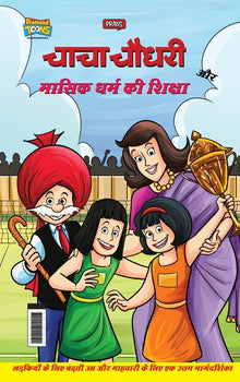 Chacha Chaudhary Aur Masik Dharm Ki Shiksha (चाचा चौधरी और मास