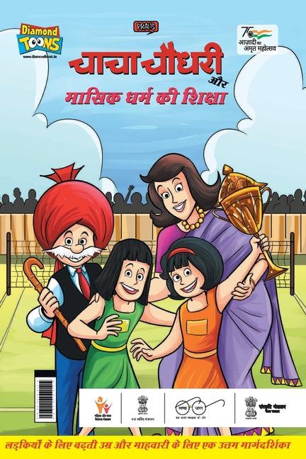 Chacha Chaudhary Aur Masik Dharm Ki Shiksha (चाचा चौधरी और मास