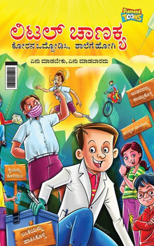Little Chanakya: Fight Corona@School (Essential children's guide for do's and don't for back to school) (ಲಿಟಲ್ ಚ&#