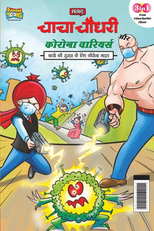 Chacha Chaudhary Corona Warriors (चाचा चौधरी कोरोना व&