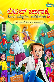 Little Chanakya: Fight Corona@School (Essential children's guide for do's and don't for back to school) (ಲಿಟಲ್ ಚ&#