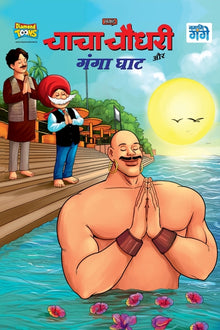 Chacha Chaudhary and Ganga Ghaat (चाचा चौधरी और गंगा घ