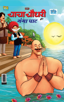 Chacha Chaudhary and Ganga Ghaat (चाचा चौधरी और गंगा घ