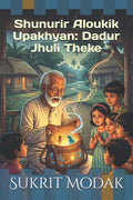 Shunurir Aloukik Upakhyan: Dadur Jhuli Theke: "শুনুরীর অলৌকিক উ
