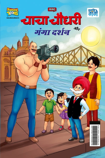 Chacha Chaudhary and Ganga Darshan (चाचा चौधरी और गंगा ê