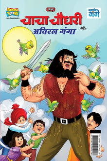 Chacha Chaudhary and Aviral Ganga (चाचा चौधरी और अविरल