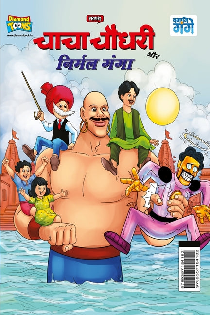 Chacha Chaudhary and Nirmal Ganga (चाचा चौधरी और निर्म