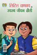 Little Chanakya Aur Swastha jeevan Shaily (लिटिल चाणक्य और स्