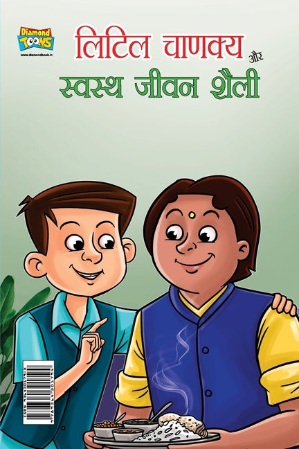 Little Chanakya Aur Swastha jeevan Shaily (लिटिल चाणक्य और स्