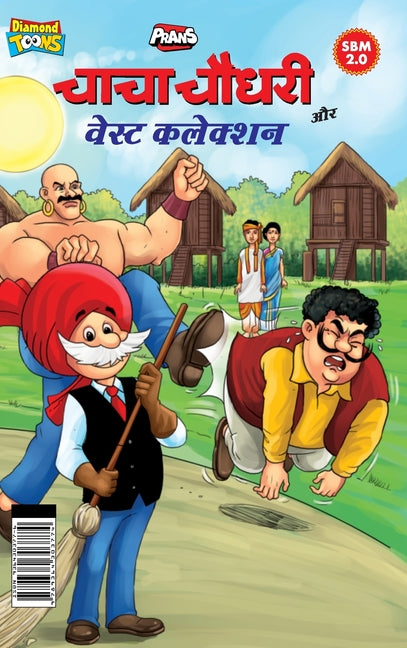 Chacha Chaudhary Aur Waste Collection (चाचा चौधरी और वेस्