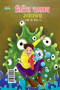 Little Chanakya: Swachhata -Sabhi Ke Liye- (लिटिल चाणक्य स्वच