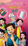 Little Chanakya Aur Mission Vote Alert (लिटिल चाणक्य और मि&#