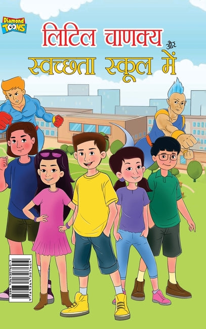 Little Chanakya Aur Swachhata School Mai (लिटिल चाणक्य और स्