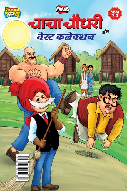 Chacha Chaudhary Aur Waste Collection (चाचा चौधरी और वेस्