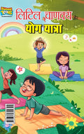 Little Chanakya Aur Yog Yatra (लिटिल चाणक्य और योग 
