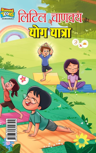 Little Chanakya Aur Yog Yatra (लिटिल चाणक्य और योग 