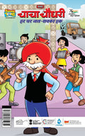 Chacha Chaudhary: Har Ghar Jal Sabka Haq (चाचा चौधरी हर घर जल