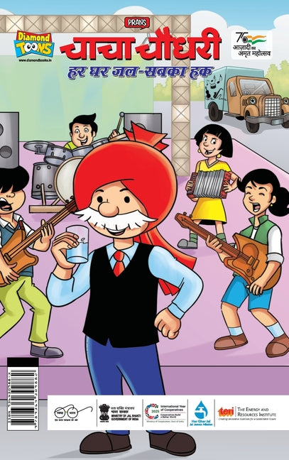 Chacha Chaudhary: Har Ghar Jal Sabka Haq (चाचा चौधरी हर घर जल