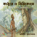 কাঠুরে ও সিরিকোতে (Kathurey o Ciricote): একö