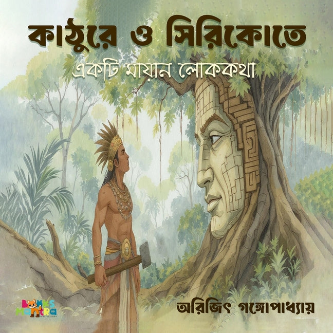 কাঠুরে ও সিরিকোতে (Kathurey o Ciricote): একö