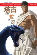 Tagdu and the Wrath of the Serpents Chinese Version