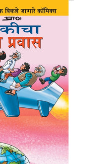 Pinki World Tour in Marathi