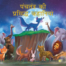 Panchtantra KI Prasiddh Kahaniyan: Timeless Stories for Children from Ancient India in Hindi