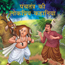Panchtantra KI Lokpriya Kahaniyan: Timeless Stories for Children from Ancient India in Hindi