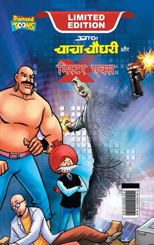 Chacha Chaudhary and Mr. X (चाचा चौधरी और मि. एक्ì