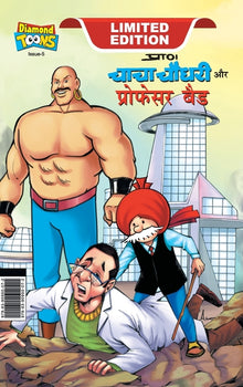 Chacha Chaudhary and Professor Bad (चाचा चौधरी और प्रोफ