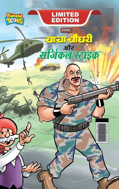 Chacha Chaudhary and Surgical Strike (चाचा चौधरी और सर्ज