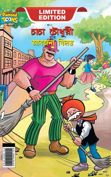 Chacha Choudhary & Bye Bye Kachra (চাচা চৌধুরী আর আবর্