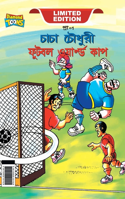 Chacha Chaudhary Football World Cup (চাচা চৌধুরী ফুটবল õ