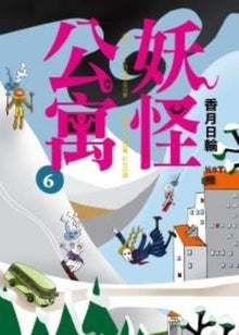 Youkai Apato 6 Monster APA